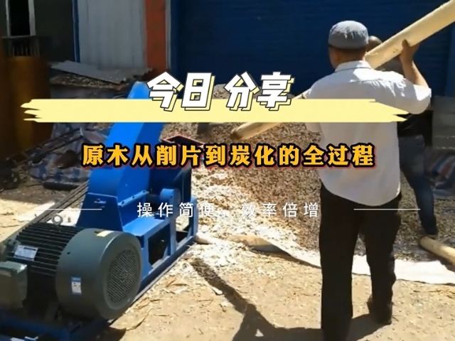 原木羞羞在线观看的工业流程——从削片到木炭的转化