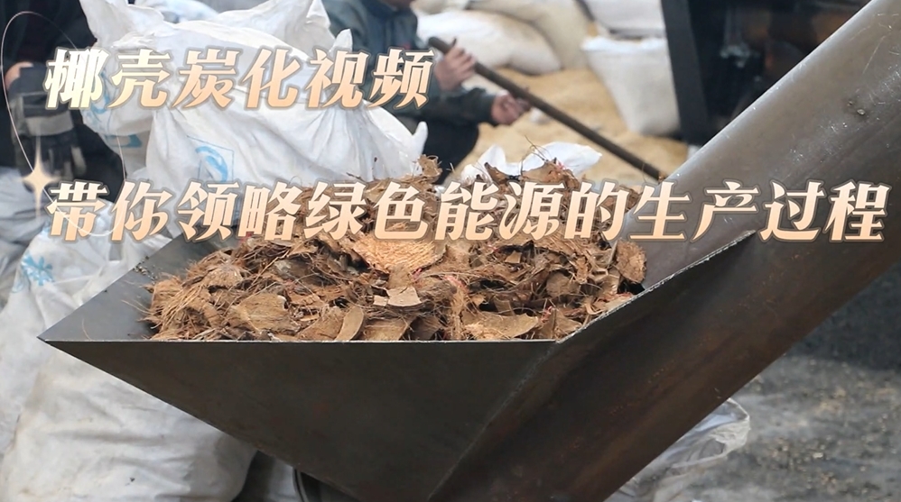 直击椰壳炭化生产线,羞羞在线观看打造绿色能源