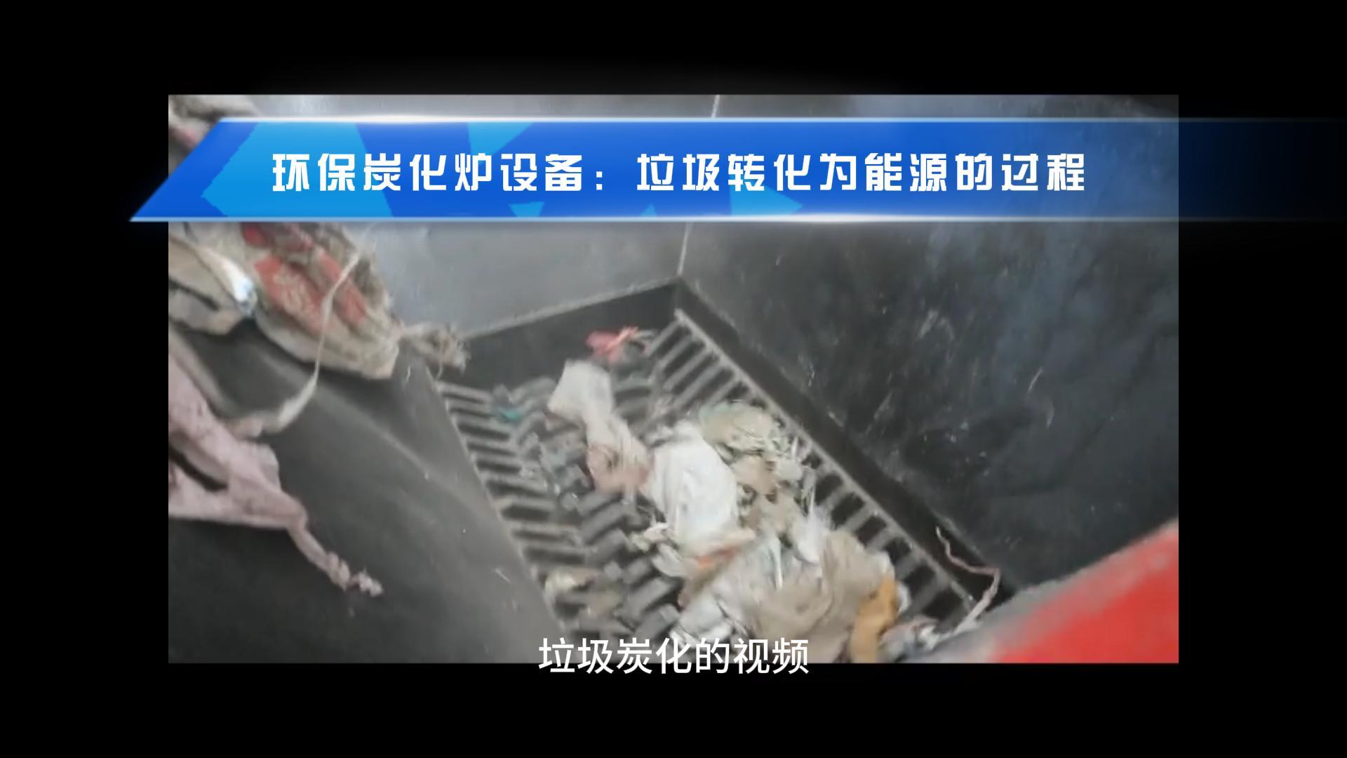 羞羞在线观看点燃绿色希望,生活垃圾转化新篇章